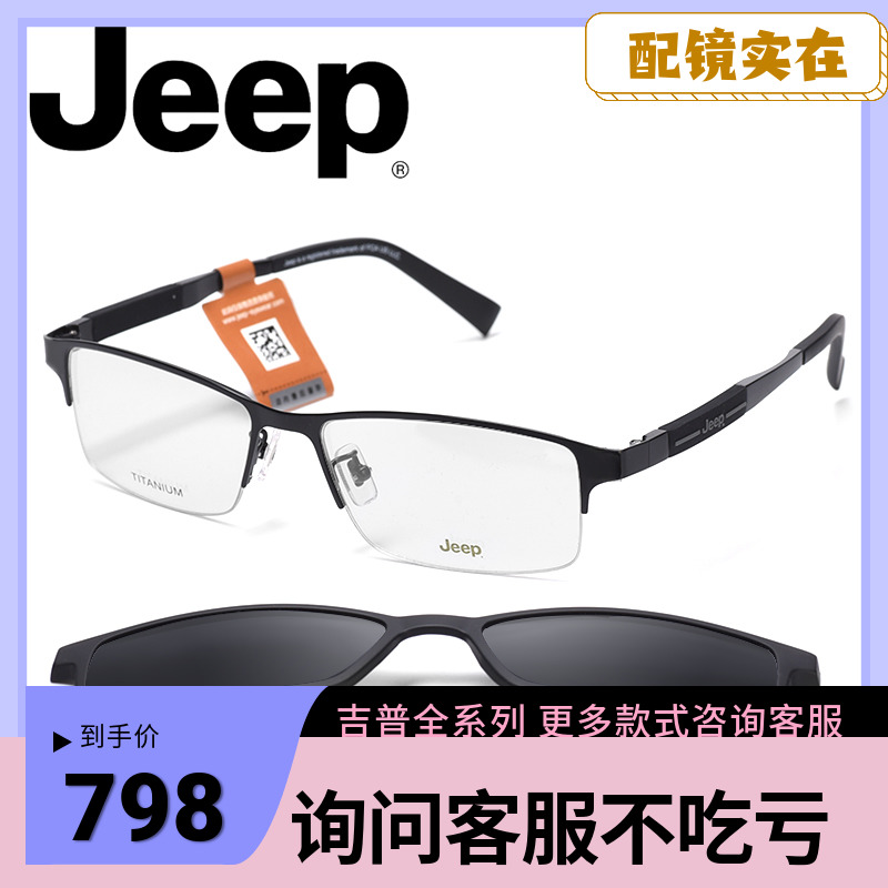 Jeep吉普磁铁套镜商务专业近视眼镜架男钛架镜框偏光夹片半框8039