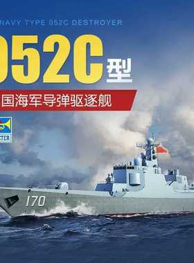 小号手 1/700 中国海军052C型导弹驱逐舰 170兰州 171海口 06730