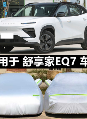 23款奇瑞eQ7纯电动越野SUV专用加厚汽车衣车罩防晒防雨隔热布外套