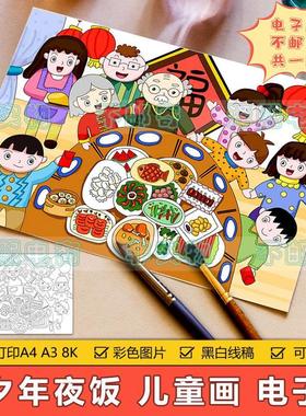 除夕年夜饭儿童画手抄报模板小学生新年春节传统习俗年夜饭简笔画