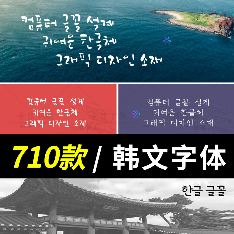 可爱韩文韩语字体安装包下载朝鲜语ttf/otf海报设计字体库素材PS