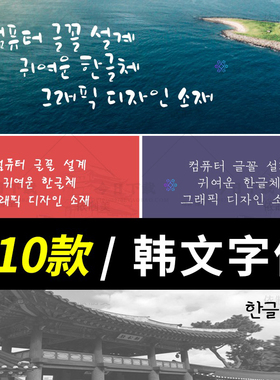 可爱韩文韩语字体安装包下载朝鲜语ttf/otf海报设计字体库素材PS