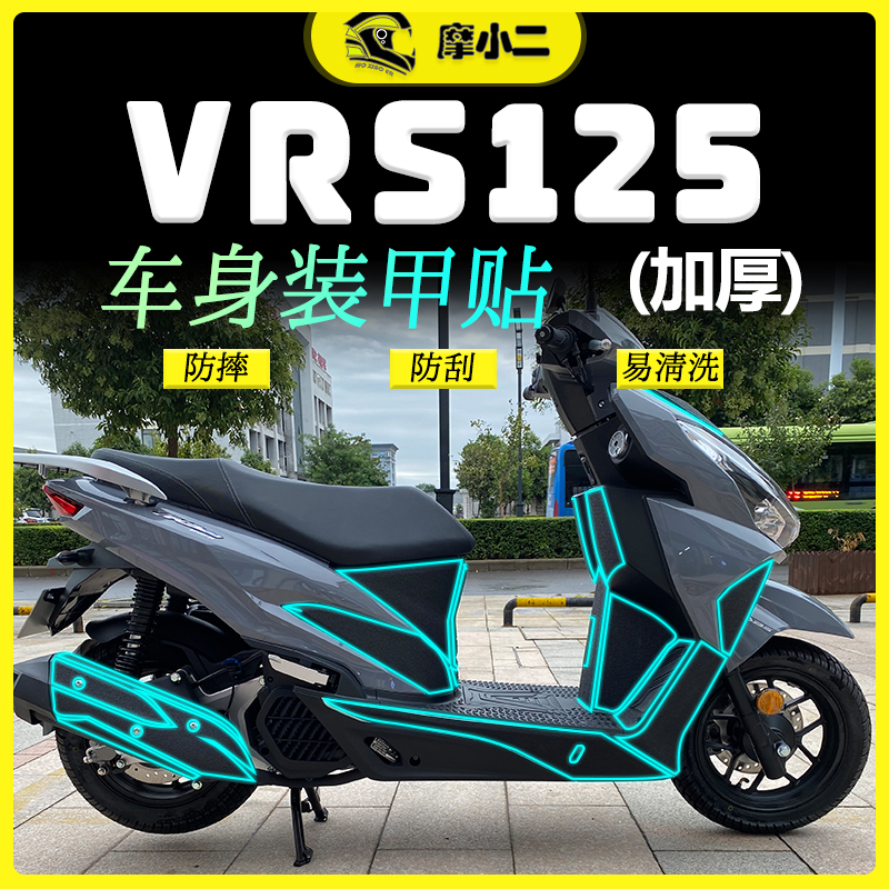 【车身装甲贴】适用大阳VRS125加厚保护贴脚踏防磨摩托车配件改装