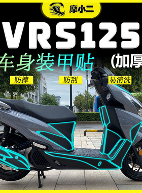 【车身装甲贴】适用大阳VRS125加厚保护贴脚踏防磨摩托车配件改装