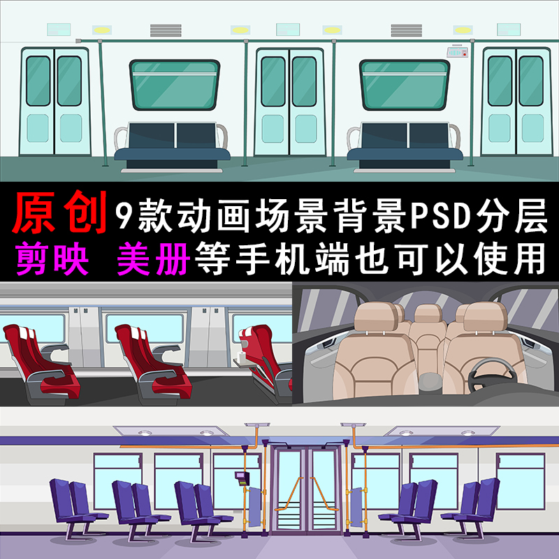 PSD地铁火车公交车汽车交通工具内部场景素材沙雕动画背景素材