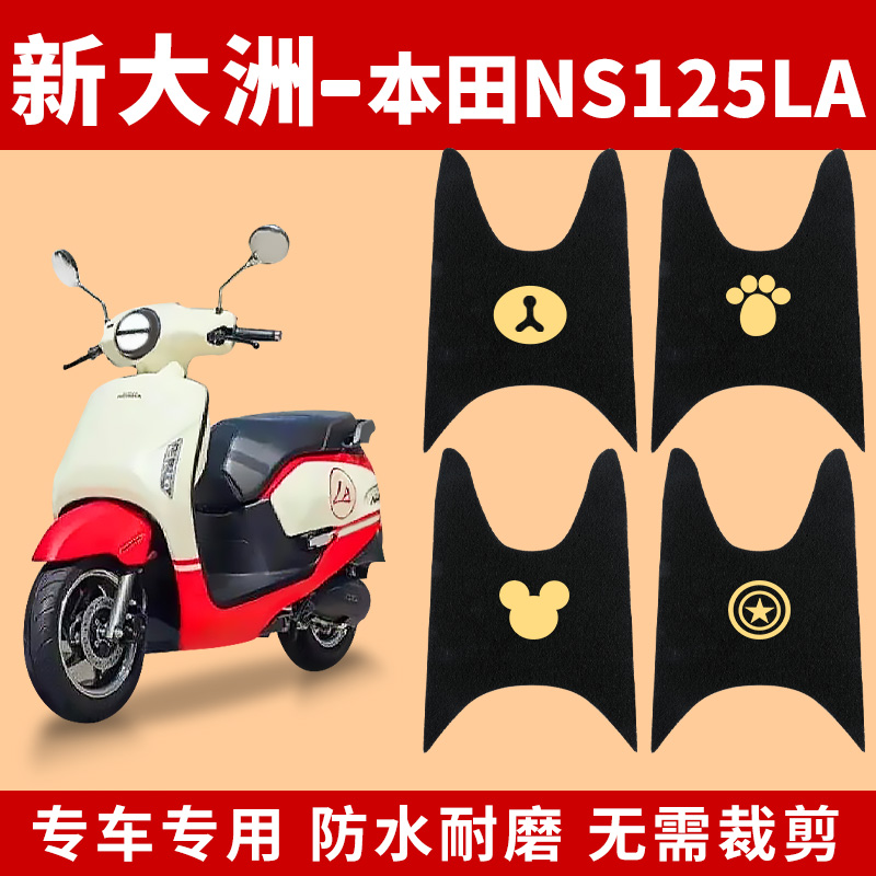 适用新大洲本田NS125LA脚垫摩托车专用SDH125T-39踏板垫配件脚踏