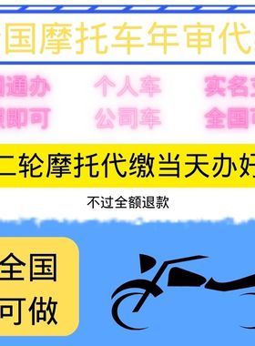 浙江杭州二轮摩托车年审年检盖章调取交强保单