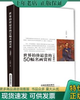 正版包邮世界拍价最贵的50幅名画赏析(珍藏版) 9787113200428 王欣东 中国铁道出版社