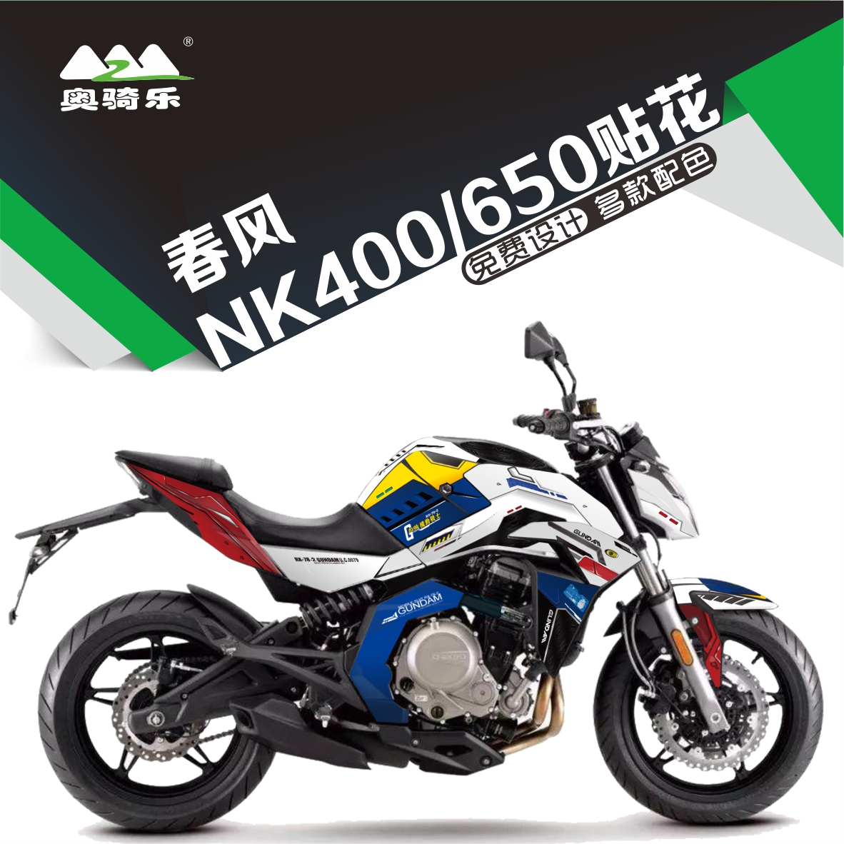 春风NK400 650摩托车个性创意贴纸防水贴膜改装防刮车身拉花贴花
