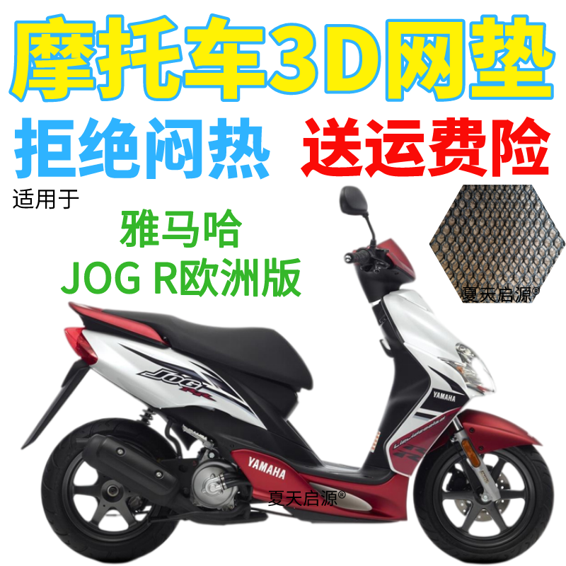 适用雅马哈JogR欧洲版踏板摩托车坐垫套加厚网状防晒隔热透气座套