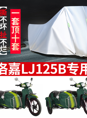 洛嘉LJ125B侉子侧偏边三轮摩托车车衣车罩防晒防雨遮阳防尘车套