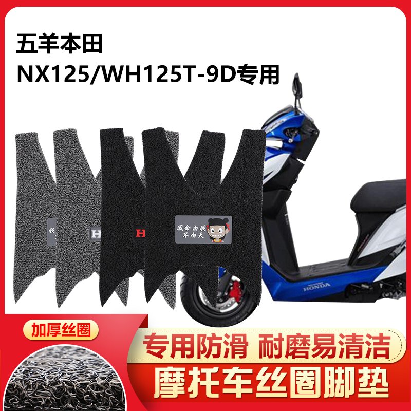 适用 新款五羊本田NX125踏板摩托车脚踏垫防滑防水丝圈WH125T-9D