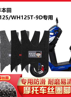 适用 新款五羊本田NX125踏板摩托车脚踏垫防滑防水丝圈WH125T-9D