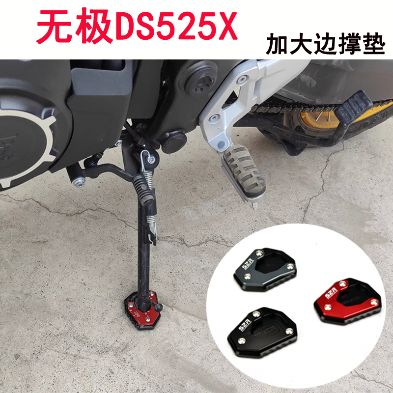 适用于摩托车无极DS525X改装件加大加宽刹车踏板脚垫边撑脚垫配件