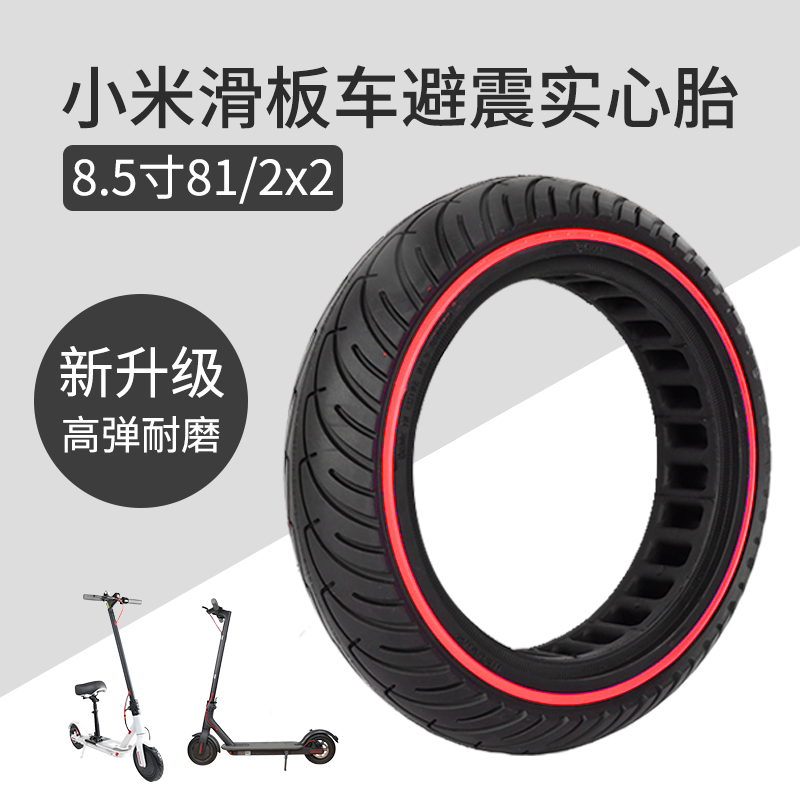 小米电动滑板车轮胎1s实心胎8.5寸减震车胎81/2x2免充气胎pro通用