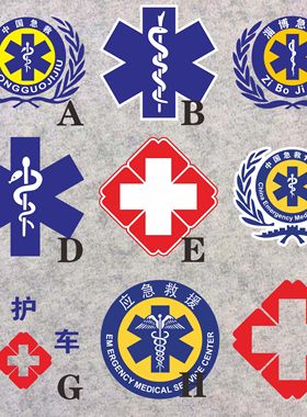 红十字贴医疗标志中国急救贴纸救护车医院120急救全车拉条反光贴