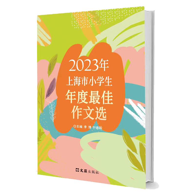 2023年上海市小学生年度最佳作文选 博库网