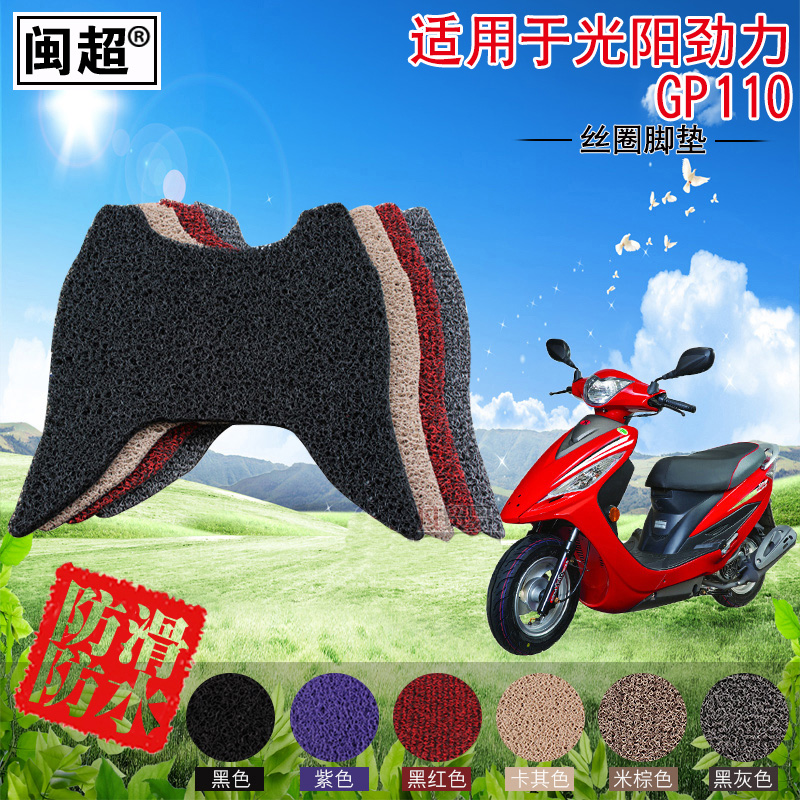 闽超 摩托车脚踏垫适用于光阳劲丽GP110/125锋丽VP110踏板脚垫