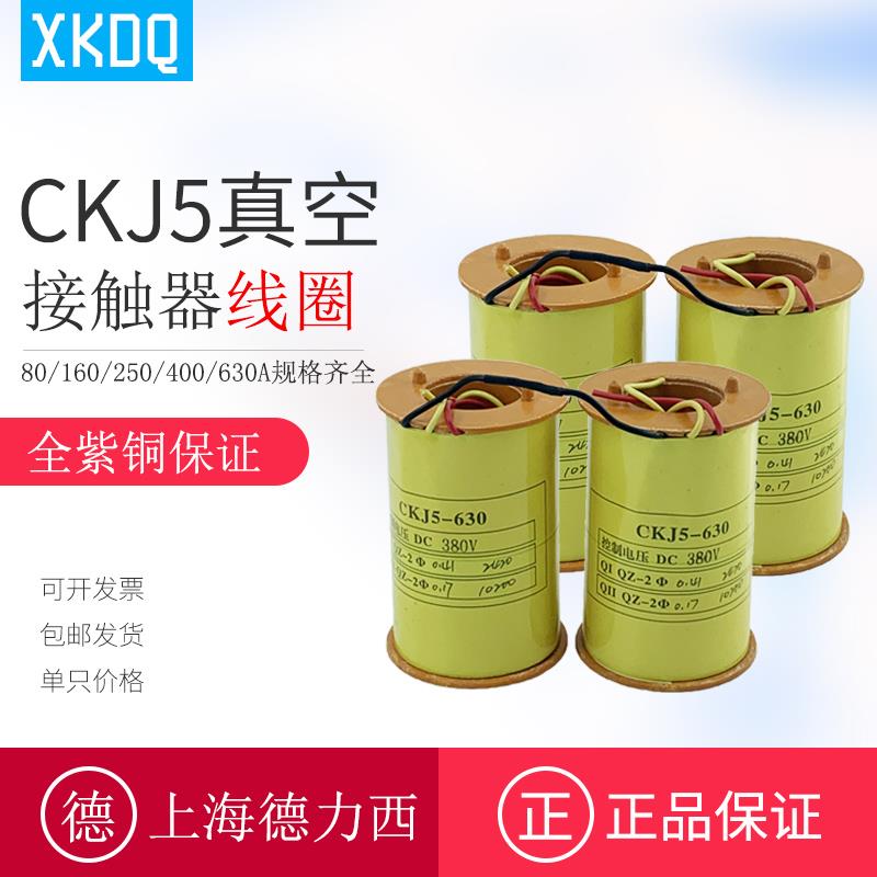 上海正特CKJ5-630真空接触器线圈400A250 125 80A全紫铜380V220