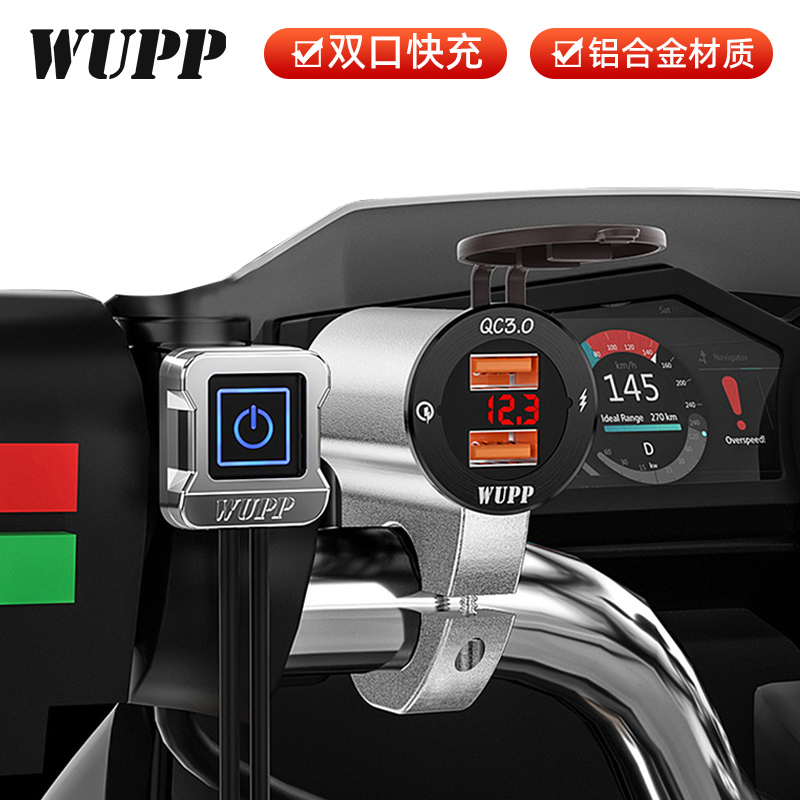 WUPP摩托车usb充电快充防水踏板车载手机充电器改装车充接口