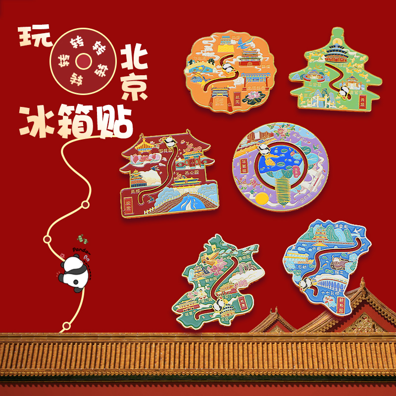 故宫天坛颐和园文创北京地图创意景点旅游纪念品吸磁金属冰箱贴