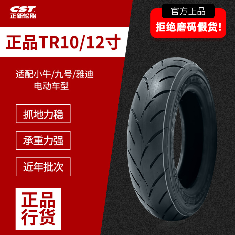 CST正新半热熔10/12寸轮胎适用于小牛/雅迪/九号电动车/铃木UY125
