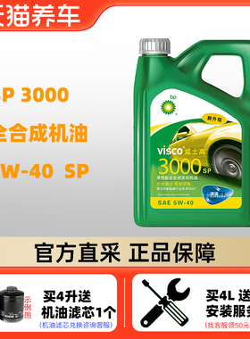 嘉实多BP机油 天猫养车威士高3000 5W-40 4L SP 全合成汽车润滑油