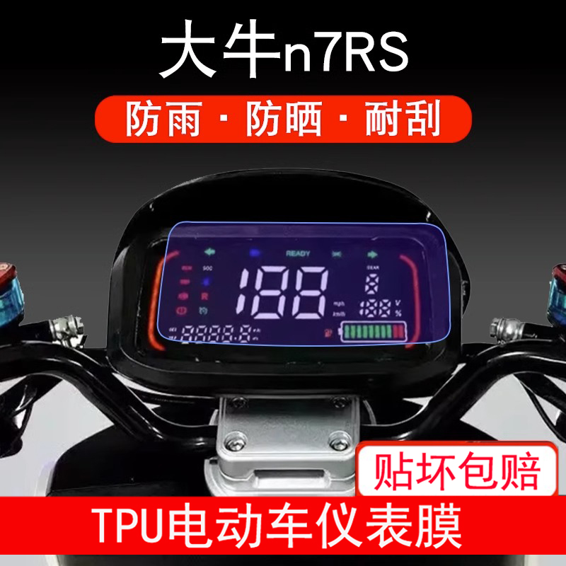 大牛n7RS电动车GT仪表YH3000DT-3A液晶显示屏幕保护贴膜非钢化膜