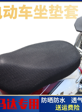 安马达电动摩托车防热防水透气座套坐垫套电瓶车四季通用防晒网垫