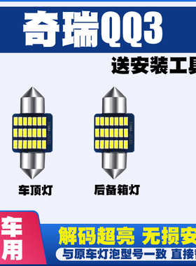 奇瑞QQ3专用阅读灯LED室内灯内饰灯气氛灯车内灯车顶灯后备箱灯泡