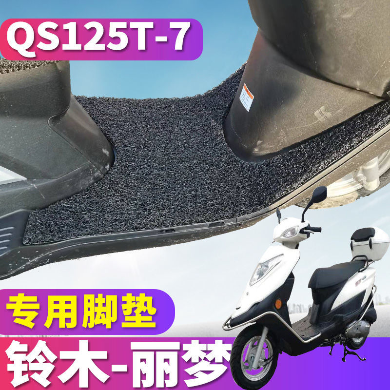 适用于轻骑铃木丽梦摩托车专用丝圈脚垫耐磨踩踏板车垫板QS125T