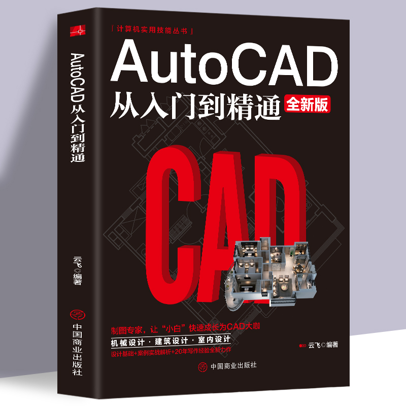 正版 Autocad从入门到精通制图教程书籍 室内设计教程建筑机械绘图电脑画图autocad命令大全自学教材零基础学CAD基础入门教程书