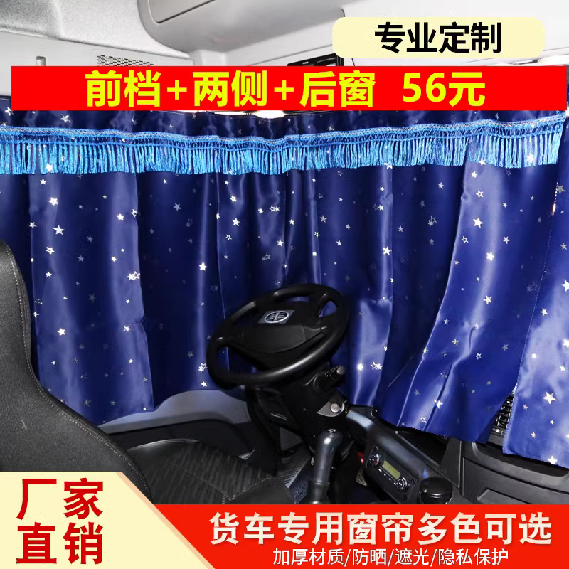 适用于欧曼GTL驾驶室装饰ETX9系自卸车改装内饰货车窗帘遮阳拉帘