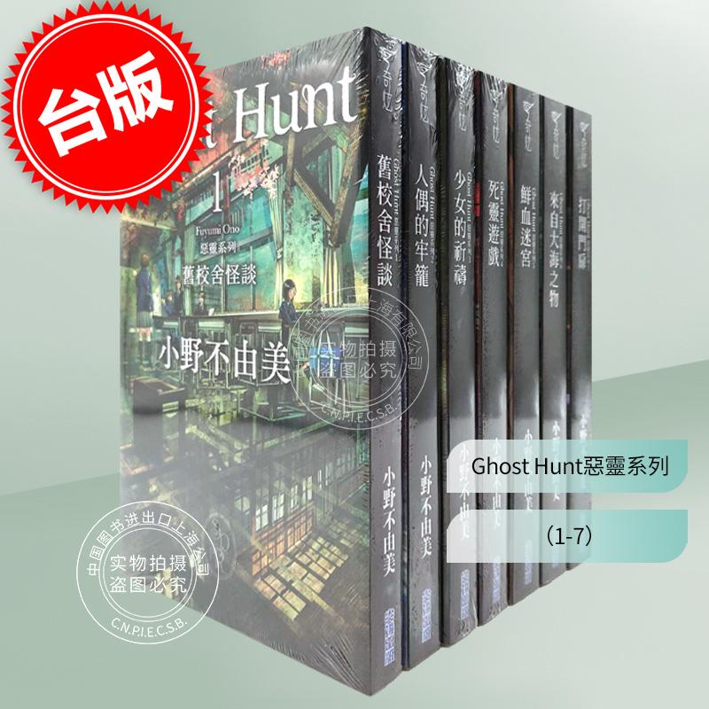 台版轻小说 Ghost Hunt恶灵系列【全新插画纪念版】套书 小野不由美 尖端