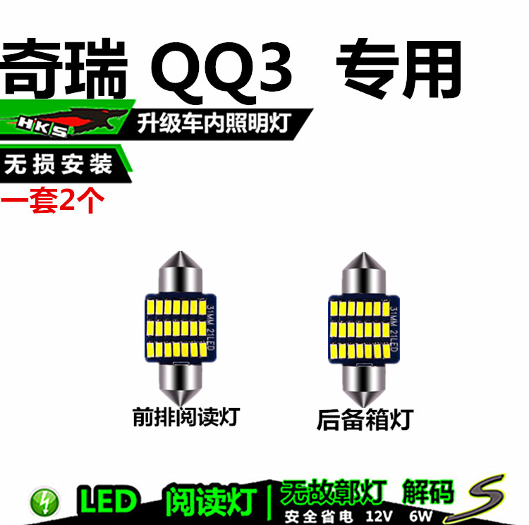 奇瑞QQ3专用室内LED阅读灯泡内饰灯车内照明灯车顶灯后备箱灯车灯