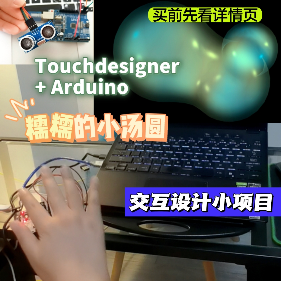 TouchDesigner源文件Arduino传感器数字媒体艺术交互设计素材可修
