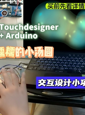 TouchDesigner源文件Arduino传感器数字媒体艺术交互设计素材可修