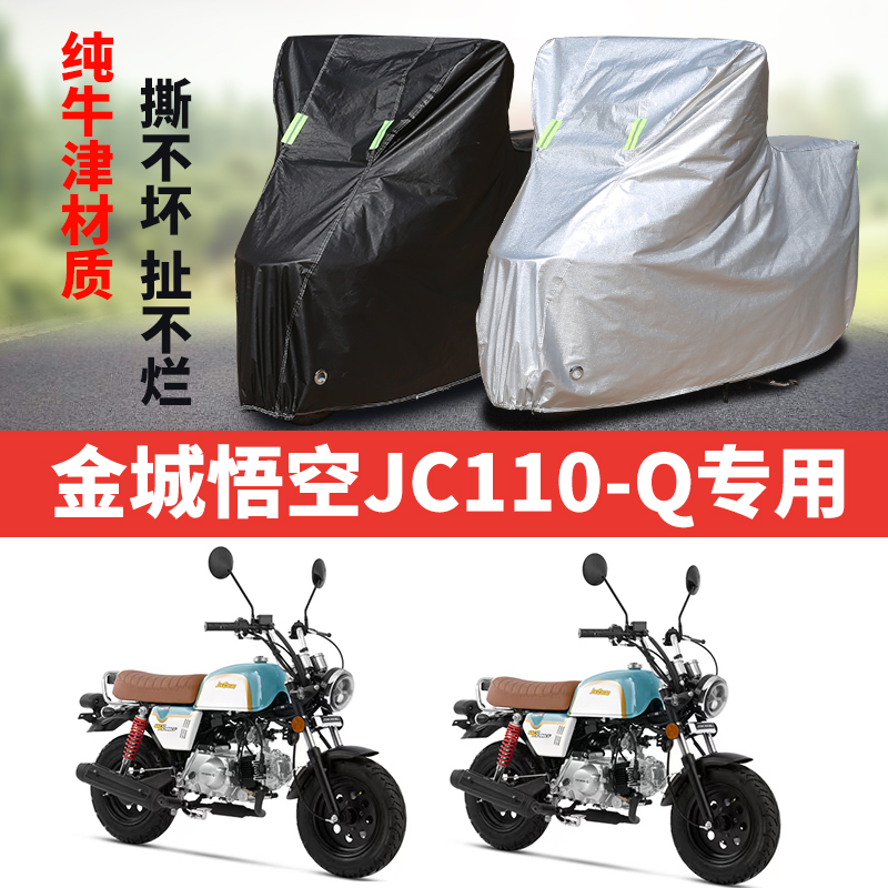 金城悟空JC110-Q摩托车专用防雨水防晒加厚防尘牛津布车衣车罩套