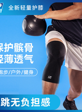 LP 新品轻量运动护膝 专业跑步跳绳加长透气防滑