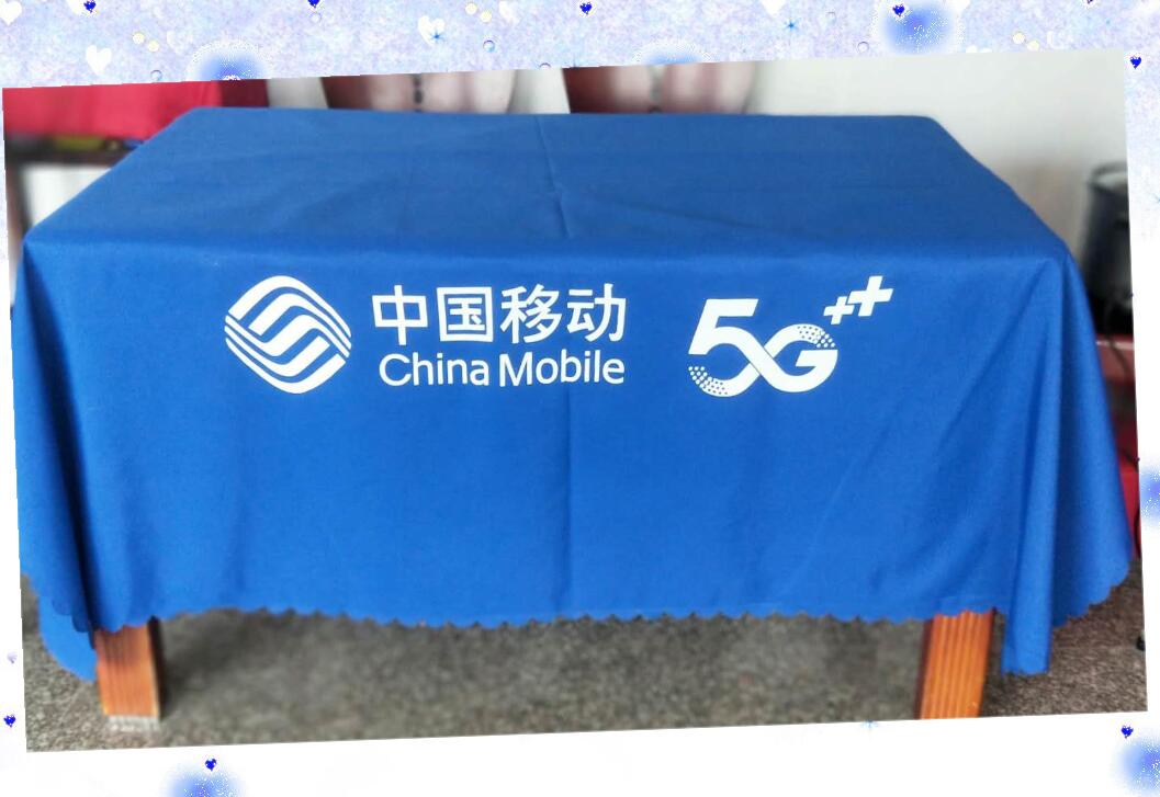 中国移动5G广告地推展会活动会议开工大吉装饰公司桌布台布印logo