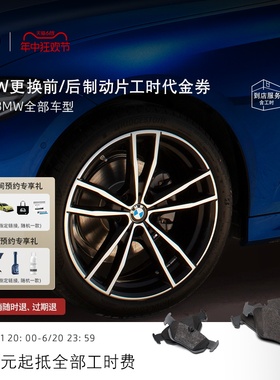 BMW/宝马更换前/后制动片服务 99元起抵全部工时代金券 全系车型