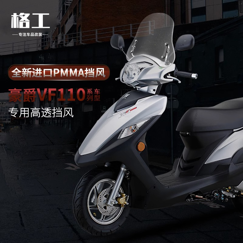 适用豪爵铃木VF100风挡踏板摩托车改装配件可调节进口前挡风玻璃