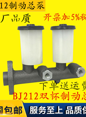 北京吉普BJ212/2020S老款2023刹车总泵/制动总泵 BJ212双杯总泵
