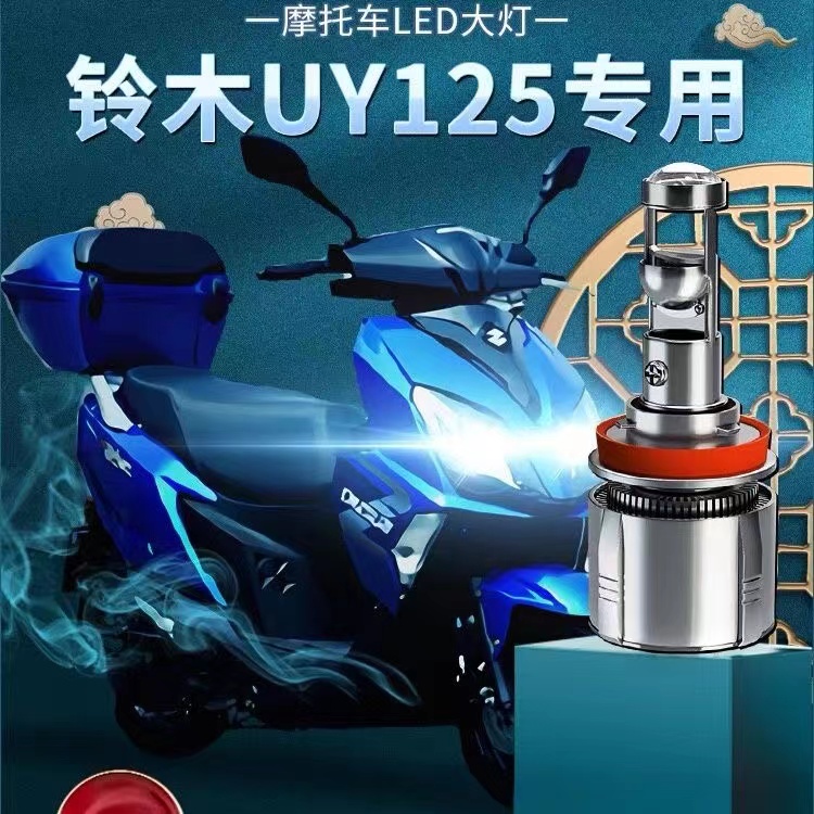 铃木UY125超亮LED透镜大灯踏板摩托车改装配件远光近光一体H4灯泡