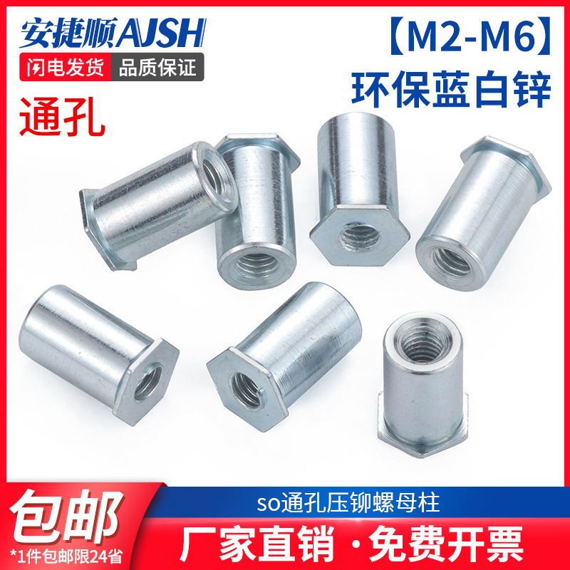 镀锌通孔压铆螺柱压铆螺母柱压铆件SO-M2M2.5M33.5M3M4M5M6