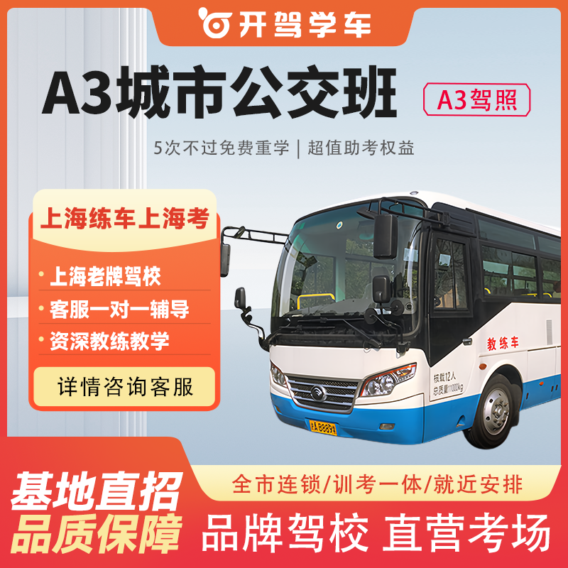 上海驾校报名学车考驾照A3城市公交车上海学车城市公交车班