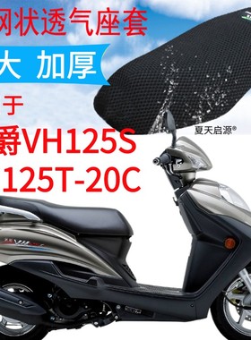 适用豪爵VH125S踏板摩托车坐垫套加厚网状防晒座套包邮HJ125T-20C