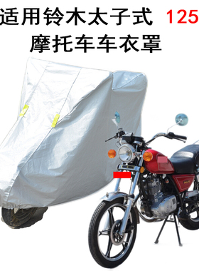 适用铃木GN125cc摩托车车衣车罩防晒防雨尘复古太子车跨式骑式车
