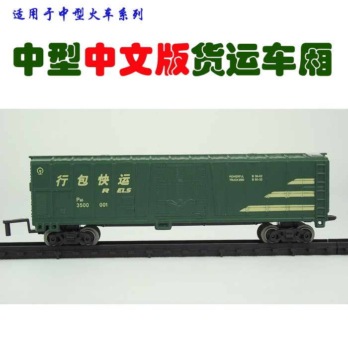 中型仿真电动轨道玩具火车车厢模型配件 绿色中文货运车厢