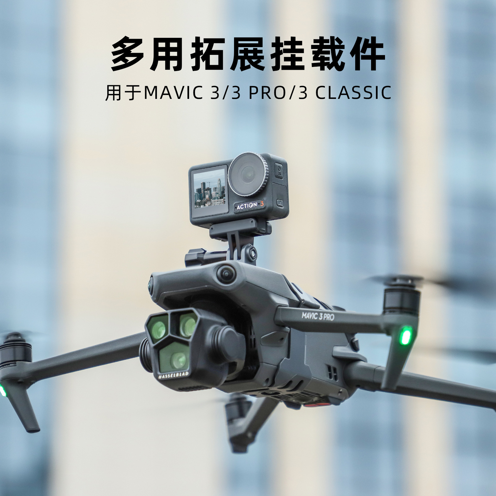 新品大疆DJI Mavic3 Pro挂载御3Classic探照灯Insta360X3相机支架